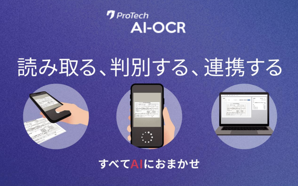 ProTech AI-OCRのサービス画面