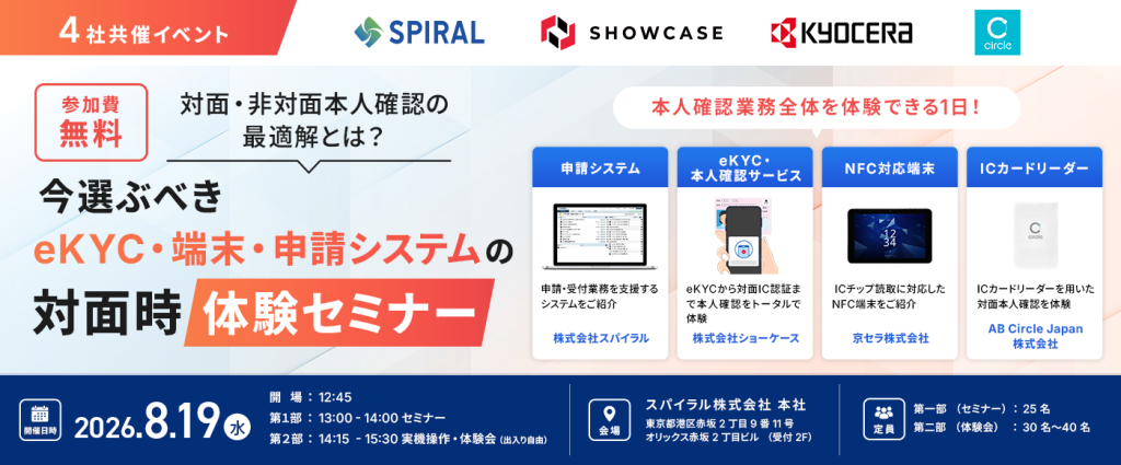 【犯収法対策】本人確認の最適解とは？セミナー&体験イベント開催！