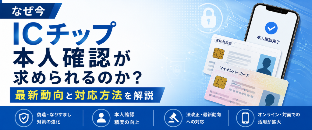 なぜ今ICチップ本人確認が求められるのか？最新動向と対応方法を解説