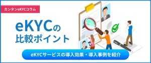 eKYCの比較