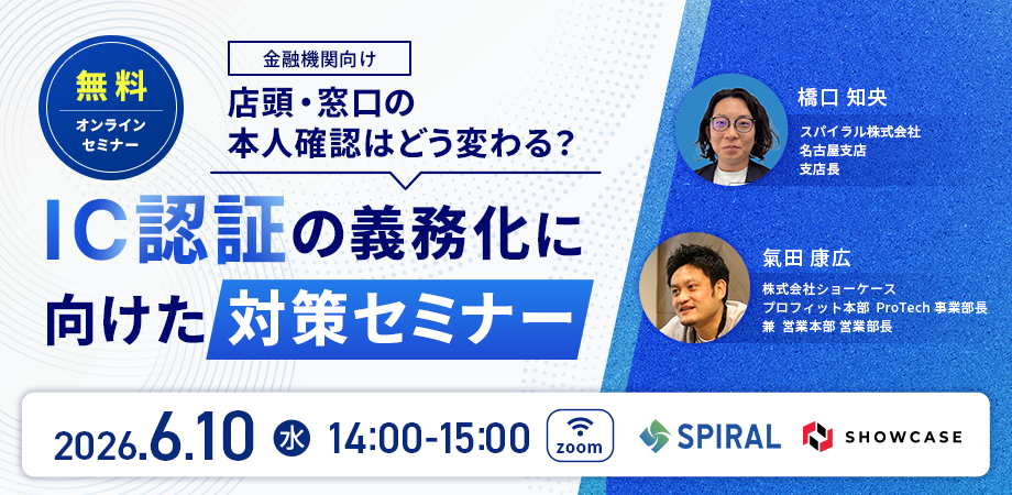 金融機関向け　店頭・窓口の本人確認はどう変わる？IC認証の義務化に向けた対策セミナー