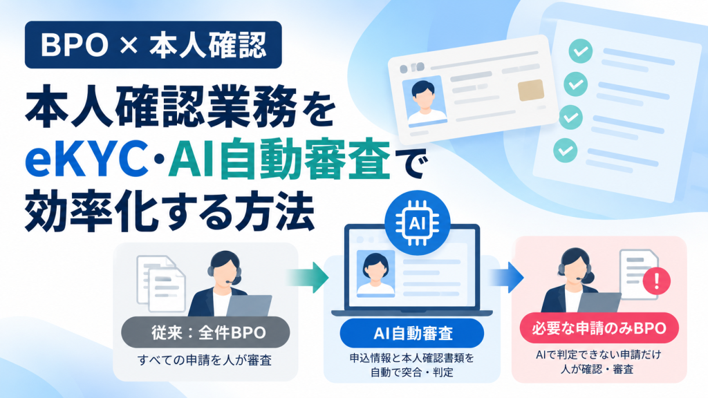 本人確認BPOとは？eKYC・AI自動審査で審査業務を効率化する方法