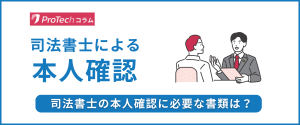 司法書士業務で求められる本人確認方法と必要な書類 司法書士業務で求められる本人確認方法と必要な書類