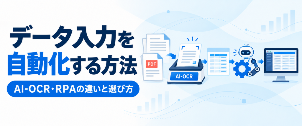 データ入力を自動化する方法｜AI-OCR・RPAの違いと選び方