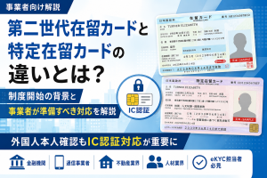 第二世代在留カードと特定在留カードの違いとは?制度開始の背景と事業者が準備すべき対応 第二世代在留カードと特定在留カードの違いとは?制度開始の背景と事業者が準備すべき対応
