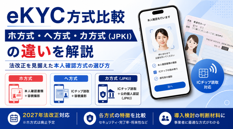 eKYC方式比較