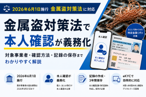 金属盗対策法で本人確認が義務化|対象事業者・確認方法・eKYC活用まで解説 金属盗対策法で本人確認が義務化|対象事業者・確認方法・eKYC活用まで解説