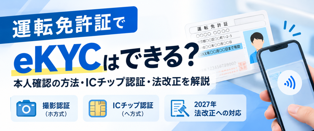 運転免許証でeKYCはできる？本人確認の方法・ICチップ認証・法改正を解説