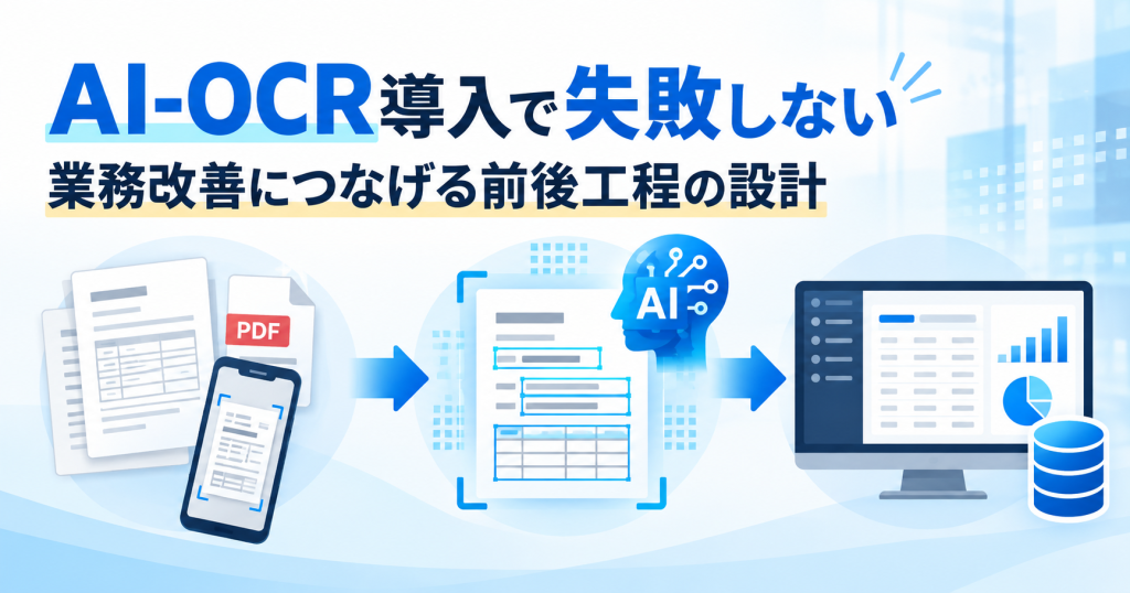 AI-OCR導入だけでは業務改善できない理由｜前後工程の設計と選定ポイント