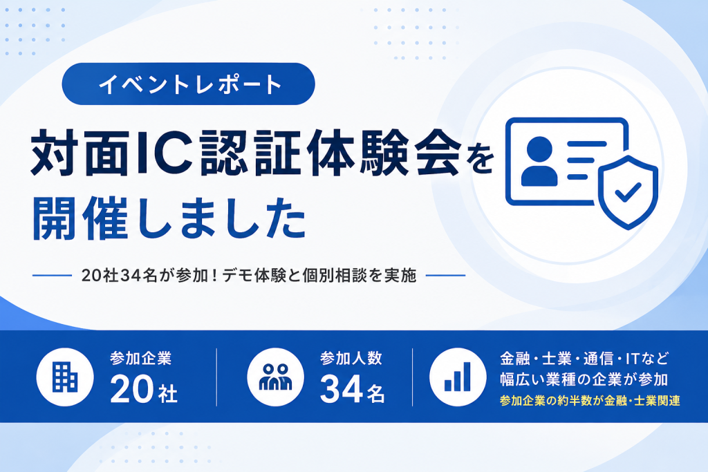 【イベントレポート】対面IC認証体験会を開催しました