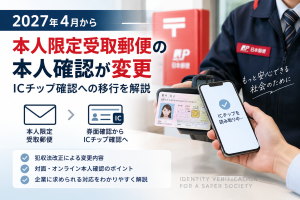 本人限定受取郵便の本人確認が2027年4月に変更|ICチップ確認への移行を解説 本人限定受取郵便の本人確認が2027年4月に変更|ICチップ確認への移行を解説