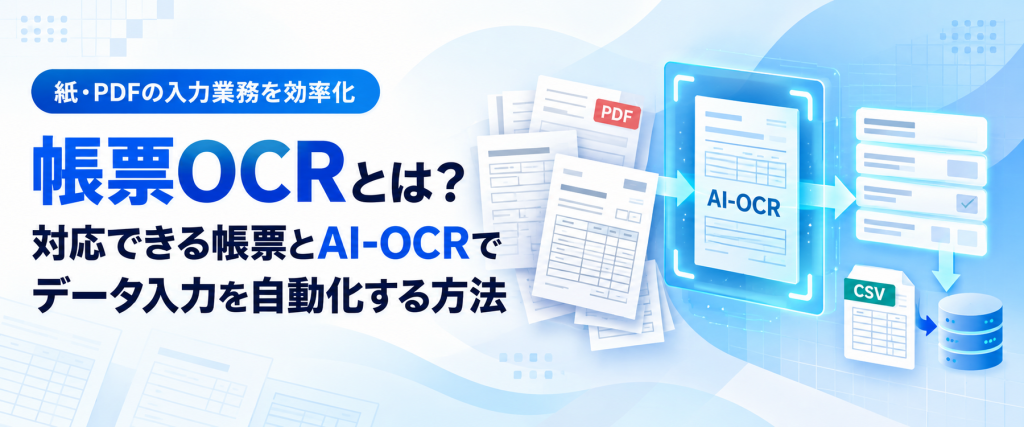 帳票OCRとは？対応できる帳票とAI-OCRでデータ入力を自動化する方法