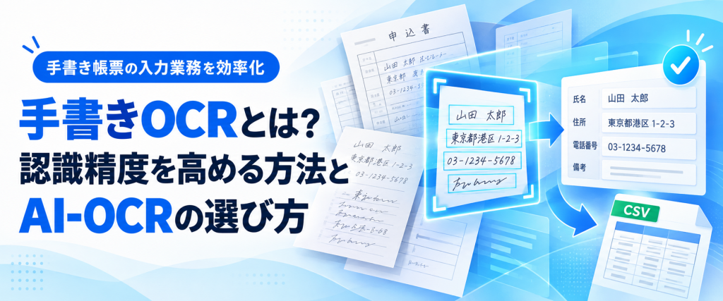 手書きOCRとは？認識精度を高める方法とAI-OCRの選び方