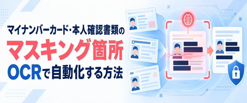 マイナンバーカード・本人確認書類のマスキング箇所｜OCRで自動化する方法