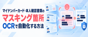 マイナンバーカード・本人確認書類のマスキング箇所とOCRによる自動化