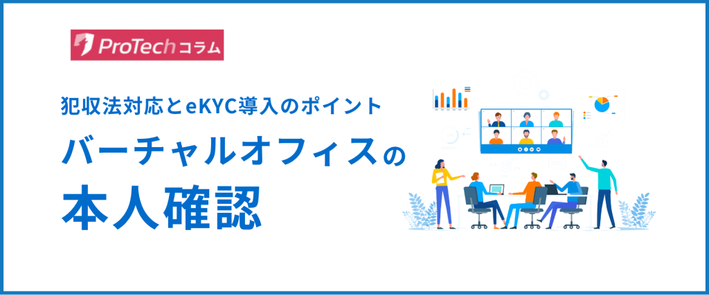 バーチャルオフィスの本人確認｜犯収法対応とeKYC導入のポイント