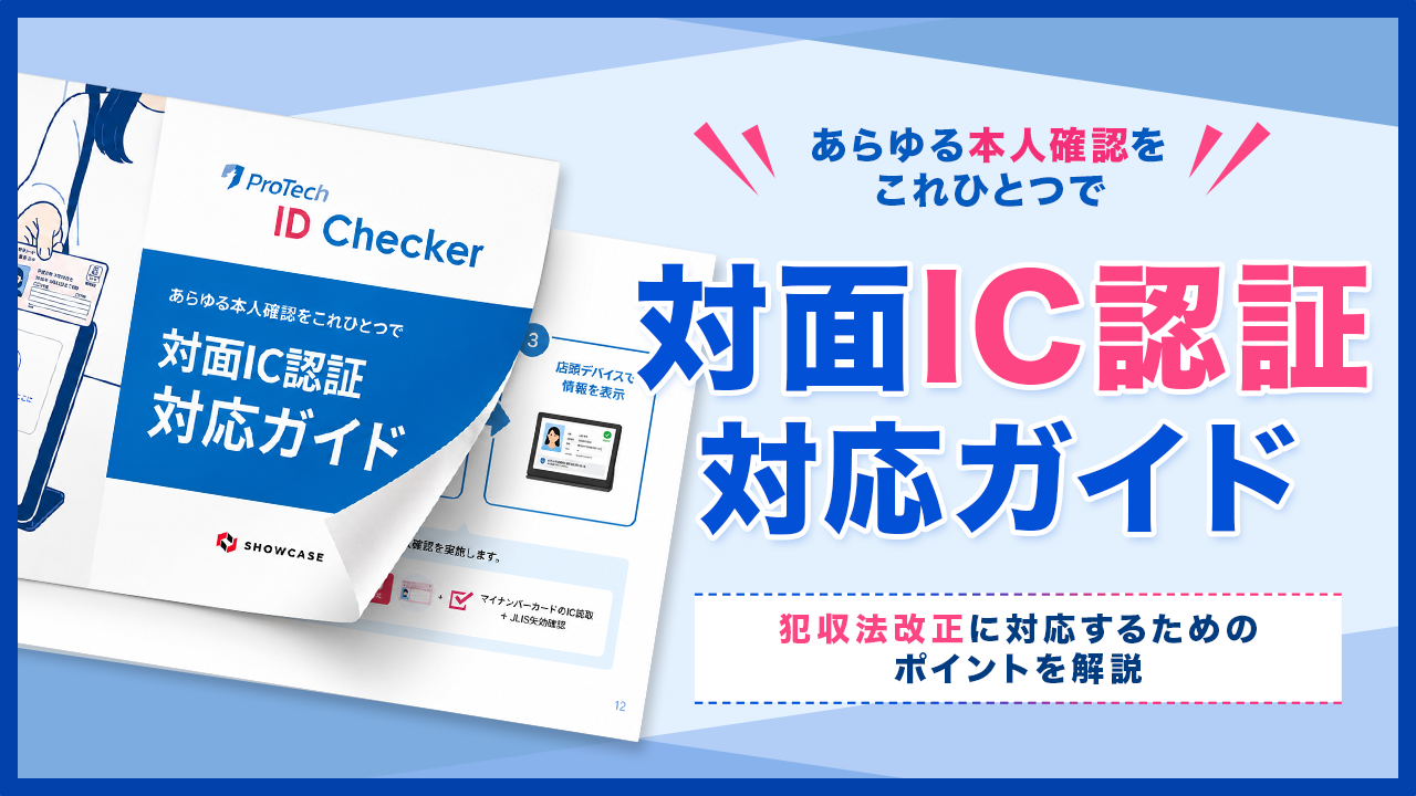 対面IC認証対応ガイド