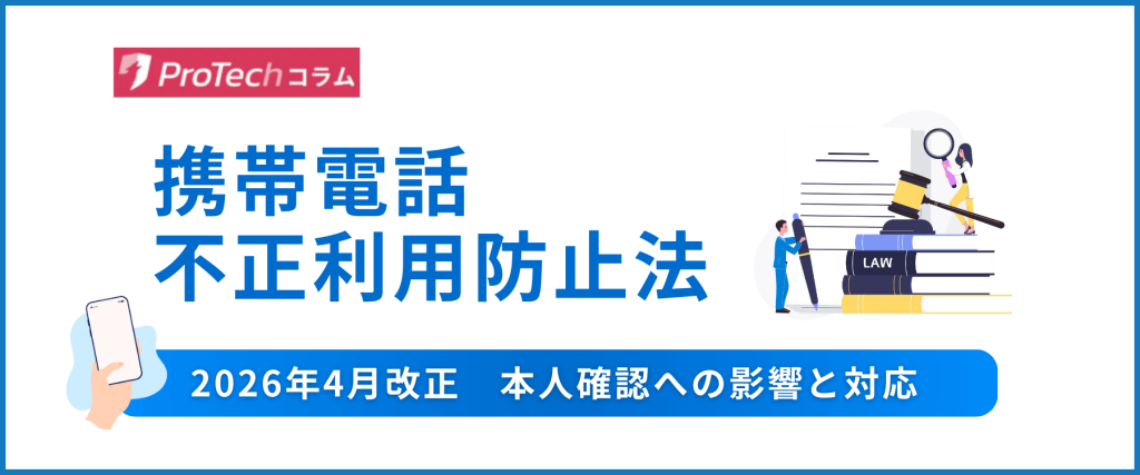 2026年4月改正｜携帯電話不正利用防止法とは？本人確認への影響と対応