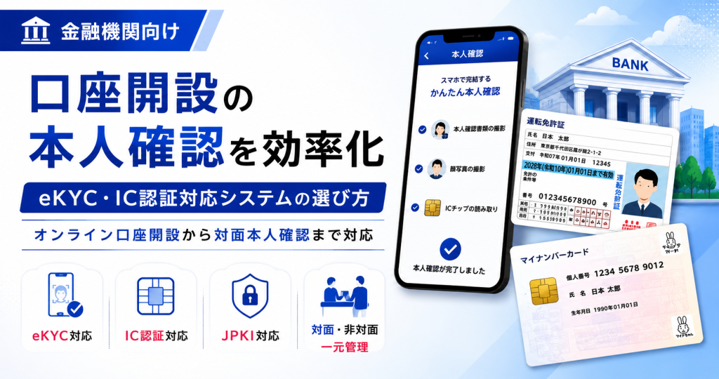 口座開設の本人確認を効率化｜eKYC・IC認証対応システムの選び方