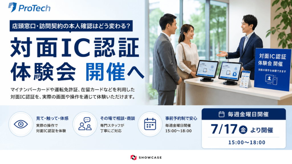 対面IC認証体験会｜店頭・窓口・訪問契約の本人確認を体験｜ProTech ID Checker