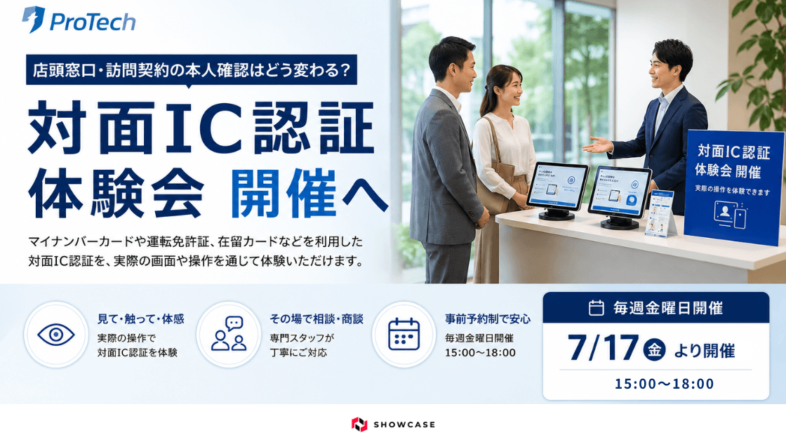 対面IC認証体験会｜店頭・窓口・訪問契約の本人確認を体験｜ProTech ID
