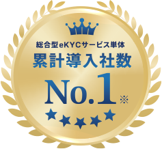 累計導入社数No.1