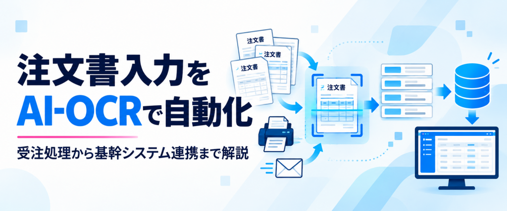 注文書入力をAI-OCRで自動化｜受注処理から基幹システム連携まで解説
