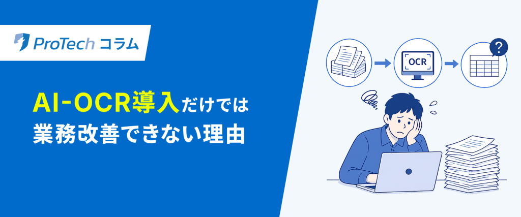 AI-OCR導入だけでは業務改善できない理由