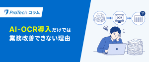 AI-OCR導入だけでは業務改善できない理由